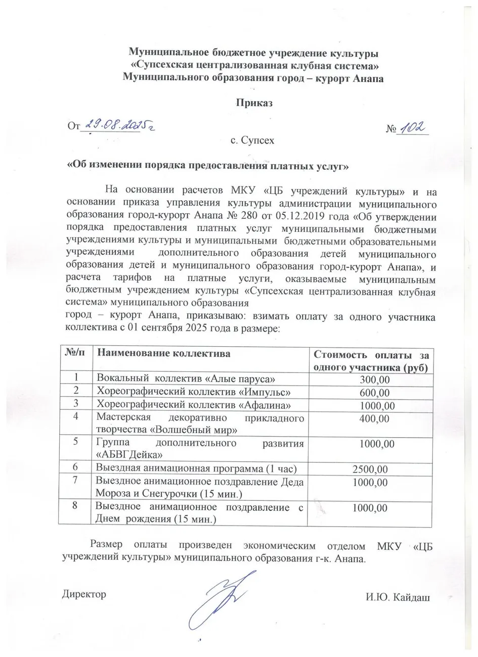 Приказ платные услуги 09.2025