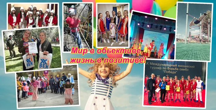 Мир в обьективе жизнь в позитиве копия