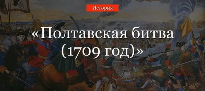 poltavskaya-bitva-(1709-god)